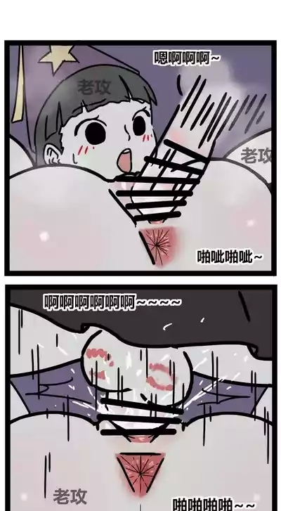 【老攻】非人哉同人10 10