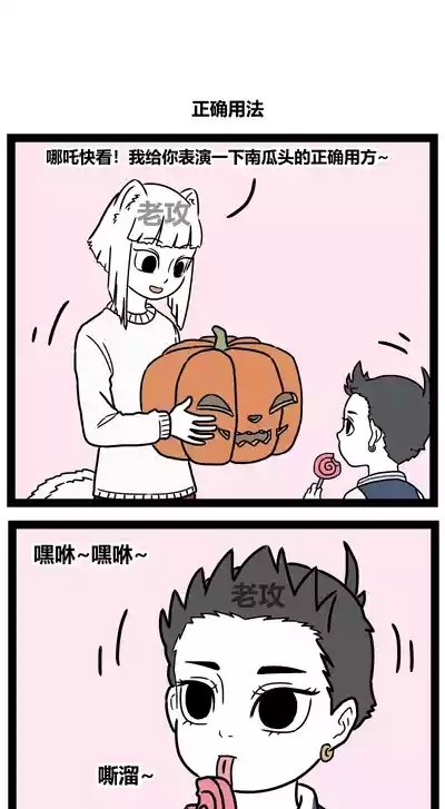 【老攻】非人哉同人10 2