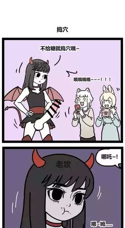 【老攻】非人哉同人10 8