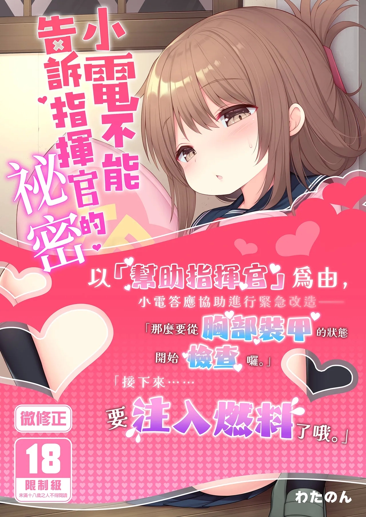 電ちゃんの司令官には言えないヒミツ♡ | 小電不能告訴指揮官的祕密♡ - Page 1