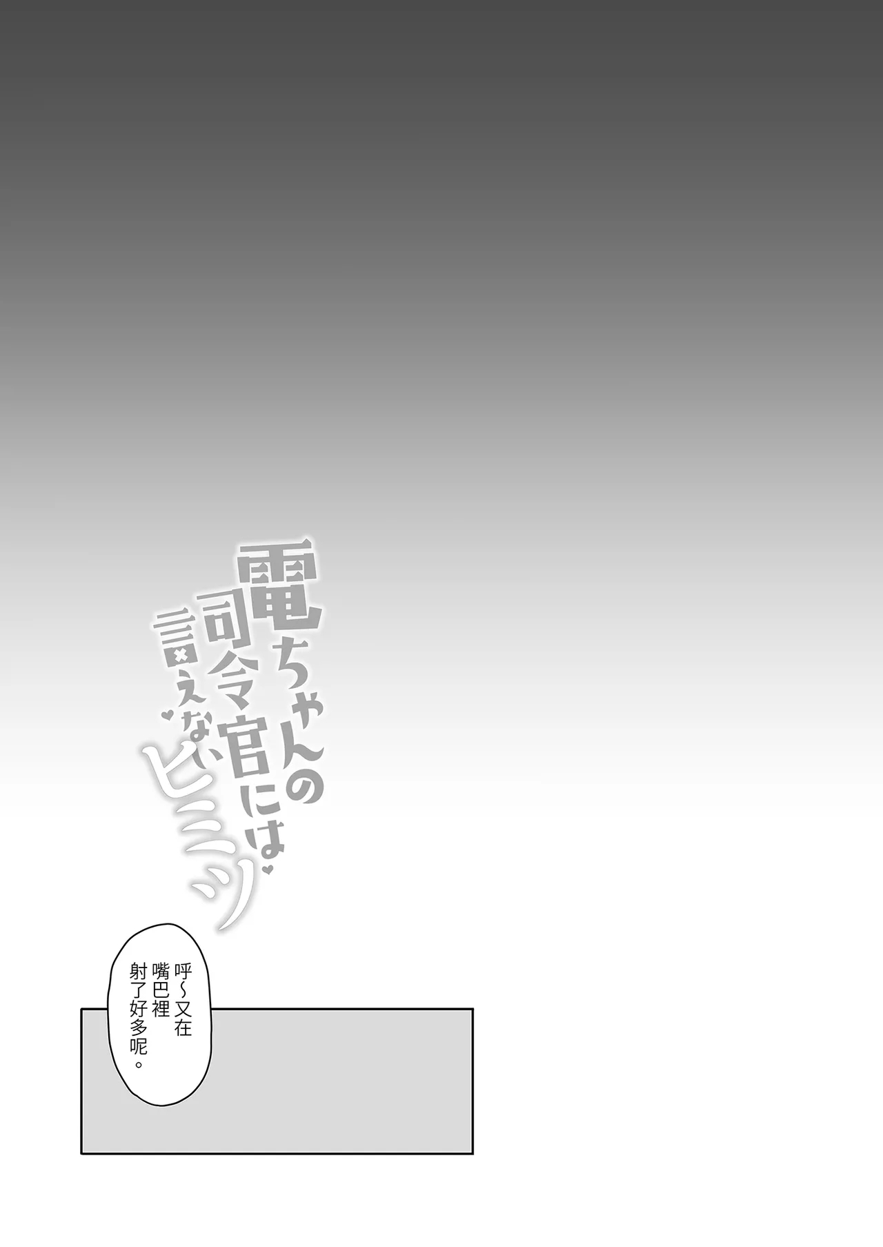 電ちゃんの司令官には言えないヒミツ♡ | 小電不能告訴指揮官的祕密♡ - Page 20