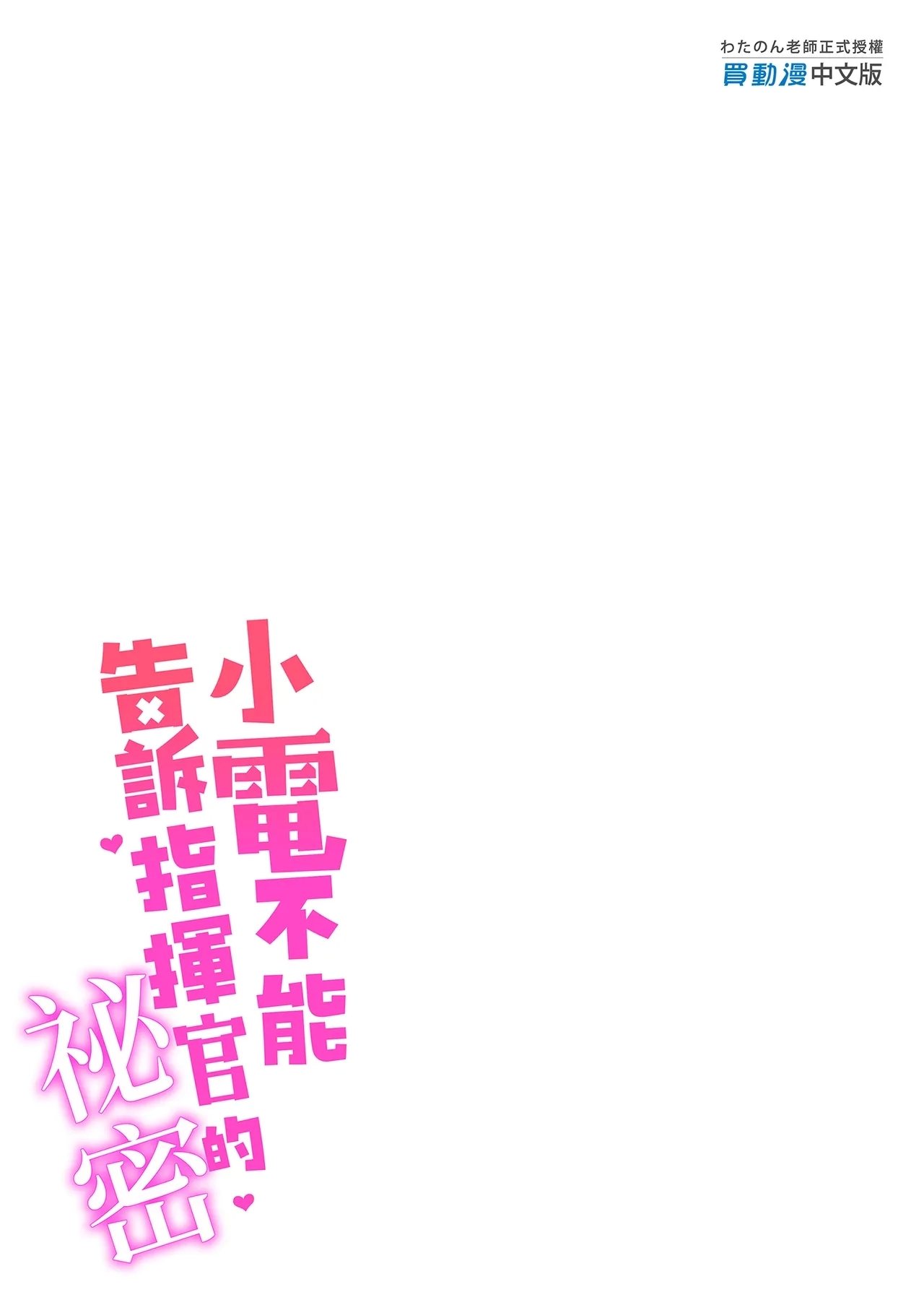 電ちゃんの司令官には言えないヒミツ♡ | 小電不能告訴指揮官的祕密♡ - Page 27