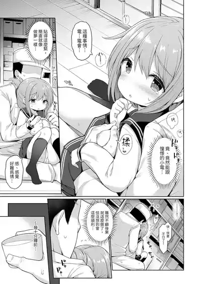電ちゃんの司令官には言えないヒミツ♡ | 小電不能告訴指揮官的祕密♡ 5