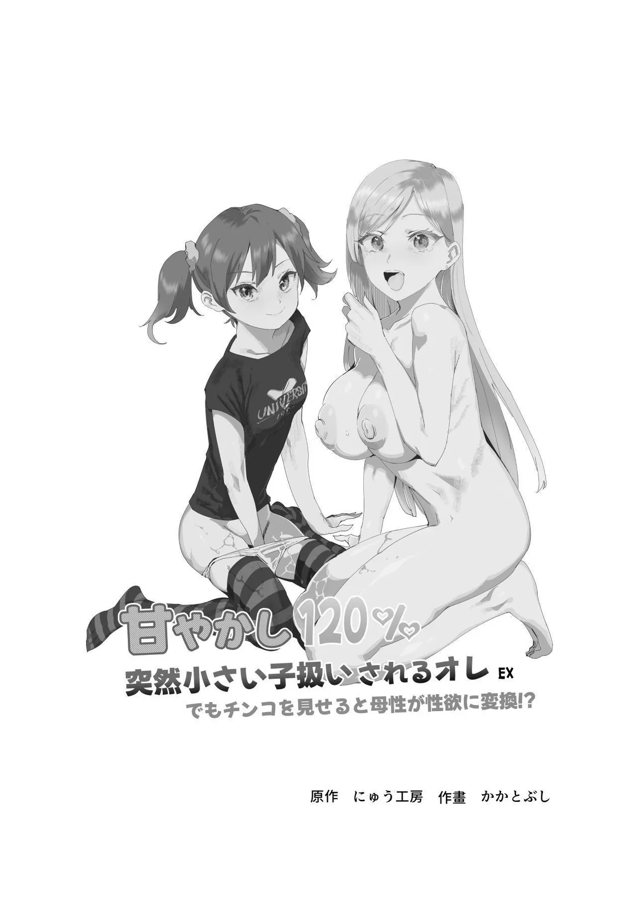 Amayakashi 120% Totsuzen Chiisai Ko Atsukai sareru Ore EX Demo Chinko o Miseru to Bosei ga Seiyoku ni Henkan - Page 2