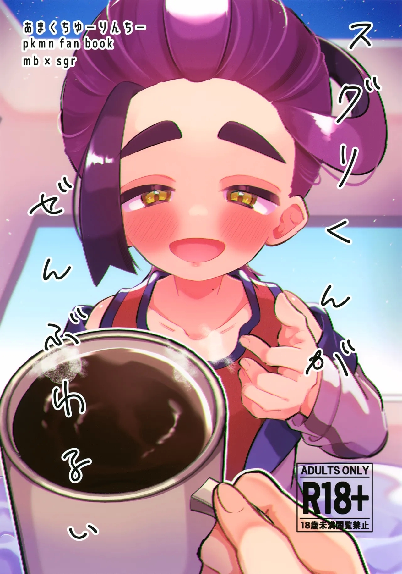 (星に願いを2025) [あまくちゆーりんちー (やまを)] スグリくんがぜんぶわるい (ポケットモンスター スカーレット・バイオレット) - Hentaiaz.com - 1