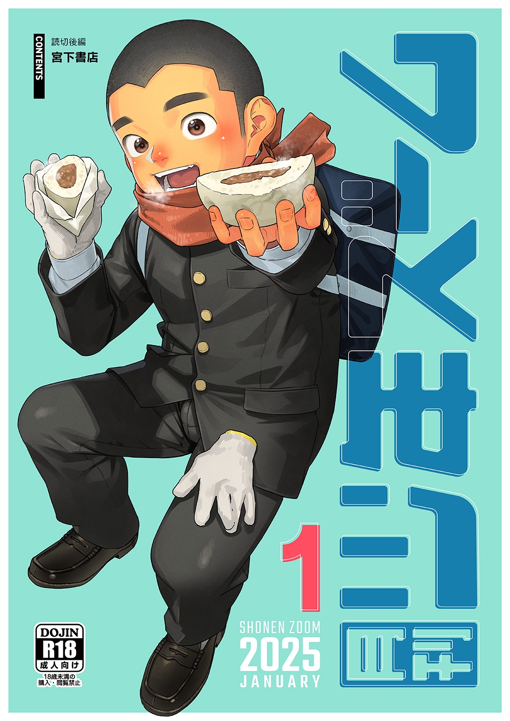 [少年ズーム (重丸しげる)] 月刊少年ズーム 2025年01月号 [DL版] - Hentaiaz.com - 1