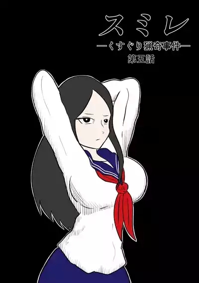 スミレ〜くすぐり猟奇事件〜第五話 1