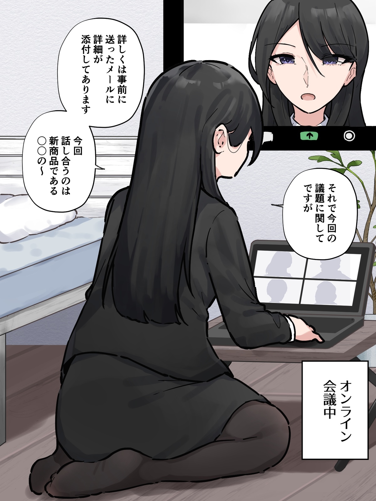 ［わらる］オンライン会議中に我慢できなくなっちゃった会社の先輩 ※大スカver - Page 1