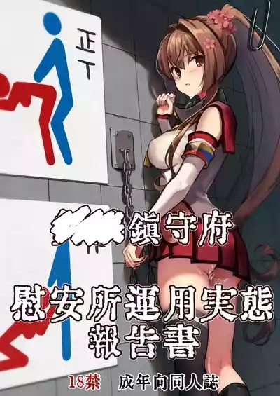 Chinjufu Iansho Unyou Jitai Houkokusho 1