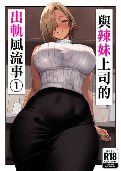 Onna Gyaru Joushi to Furin Suru Hanashi 1 | 與辣妹上司的出軌風流事① 1
