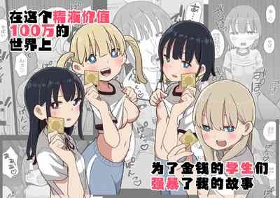 Seishi ni 100tachi ga Okane Meate de Boku o Rape Shite Kuru Hanashi | 在这个精液价值100万的世界上为了金钱的学生们强暴了我的故事 1