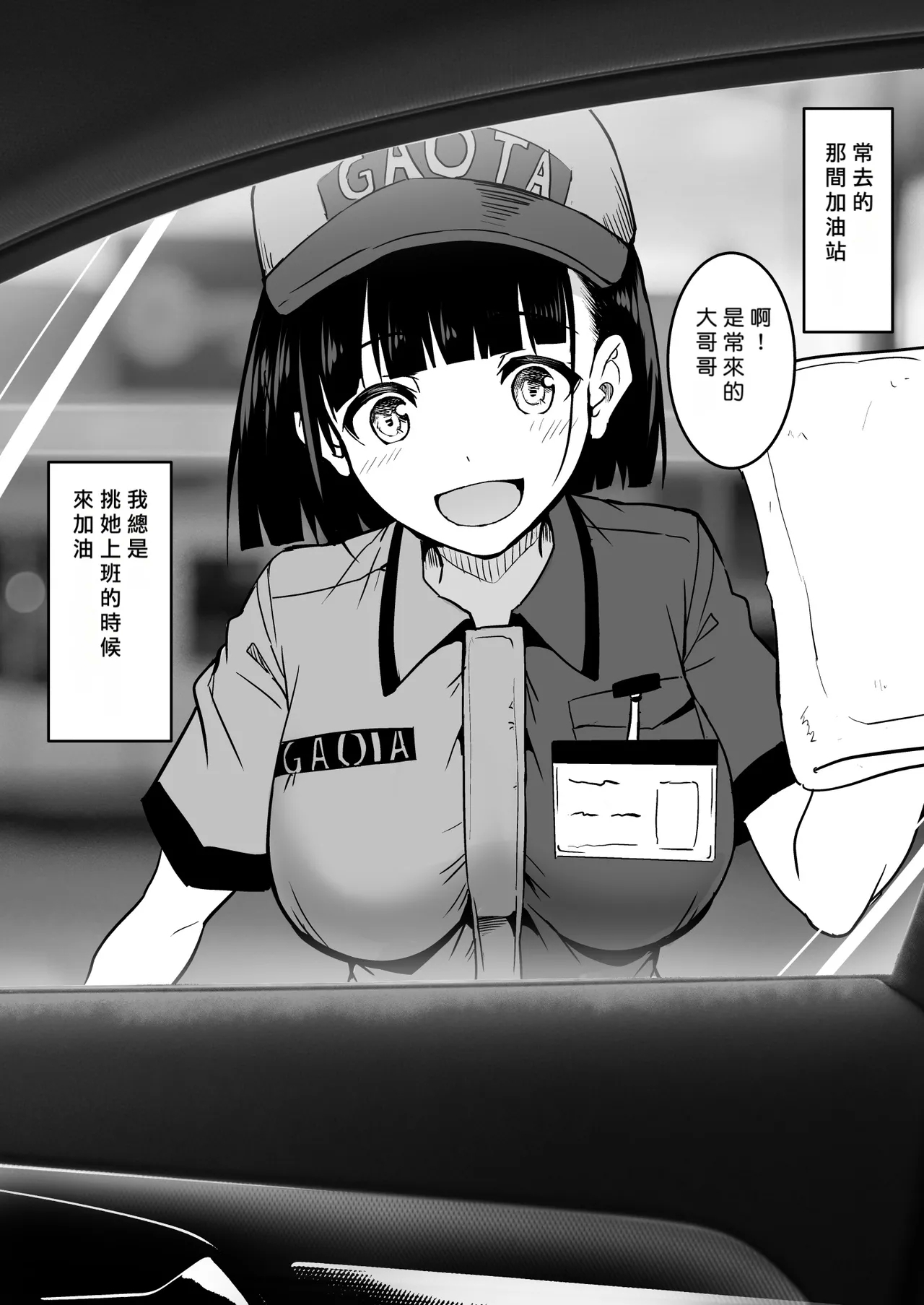 [和田マウンテン (「タカシ」)] ガソリンスタンドでバイトしてるJKを... [中国翻訳] - Hentaiaz.com - 1