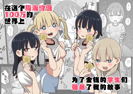 [おろしぽんず] 精子に100万円の値がつく世界で生徒たちがお金目当てで僕をレイプしてくる話 [中国翻訳] - Hentaiaz.com - 1