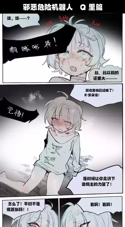 邪恶危险机器人 10