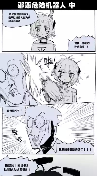 邪恶危险机器人 2