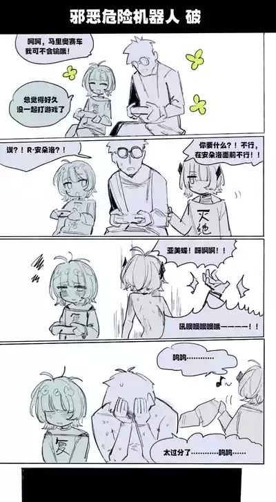 邪恶危险机器人 5