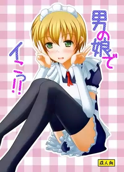 Otokono musume deikotsu! ! 1