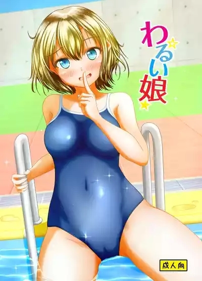 Warui musume 1