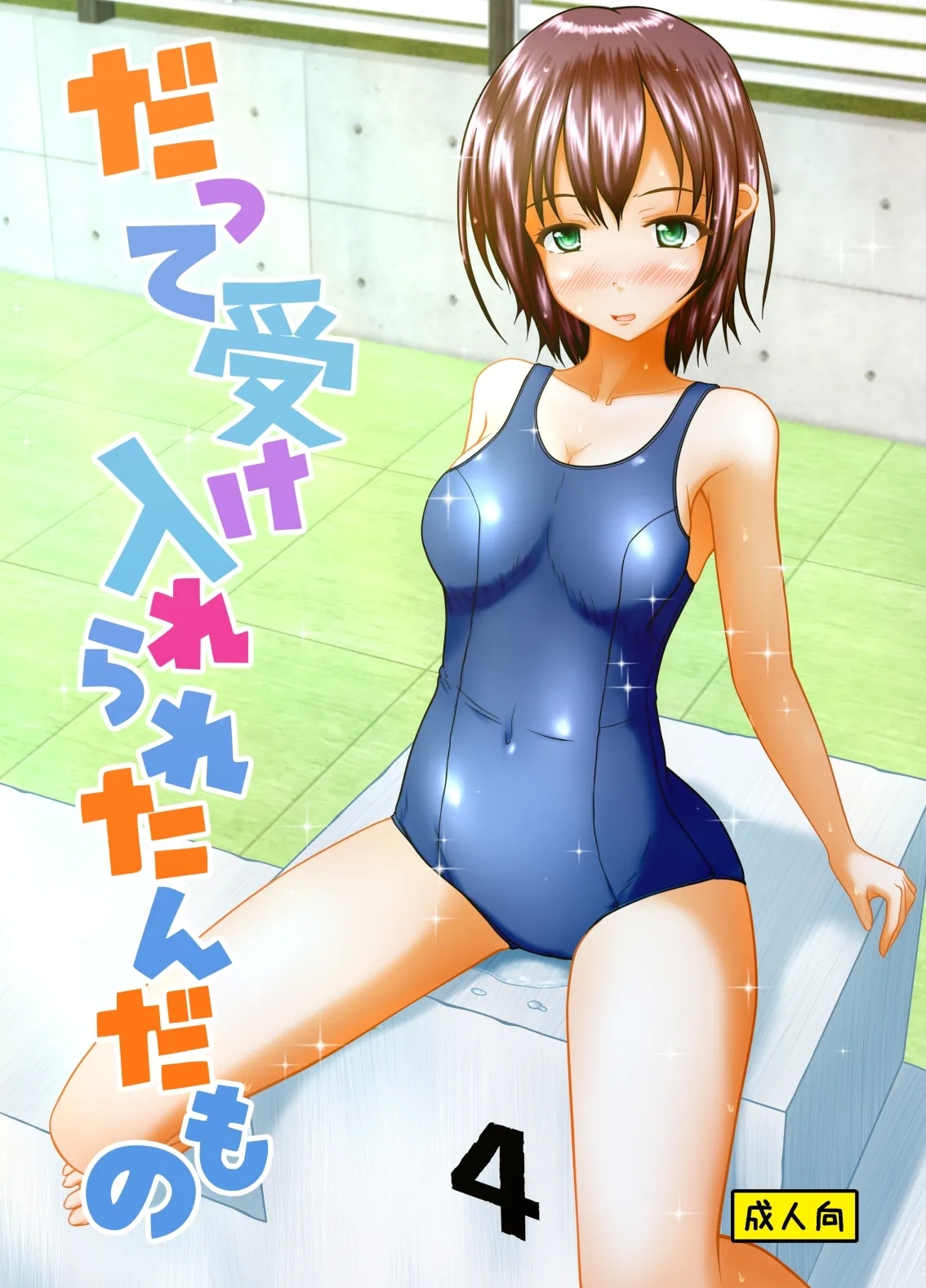 [マーガリンロール (プルプル)] だって受け入れられたんだもの - Hentaiaz.com - 1