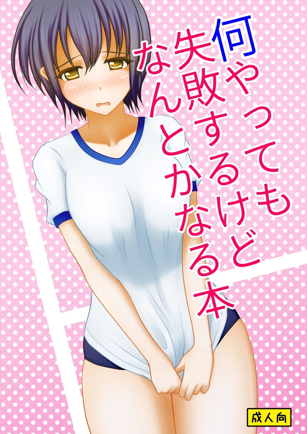 Nani yatte mo shippai surukedo nantoka naru hon - Page 1