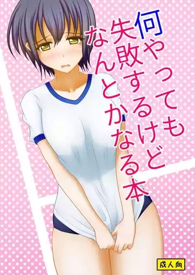 Nani yatte mo shippai surukedo nantoka naru hon 1
