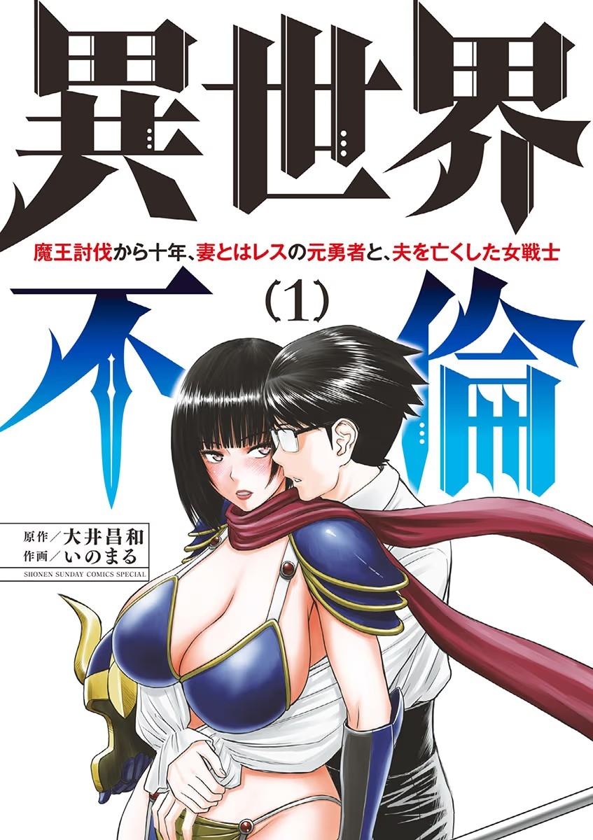 Isekai Furin: Maou Toubatsu Kara Juunen, Tsuma to wa Resu no Moto Yuusha to, Otto o Nakushita Onna Senshi 1 - Page 1