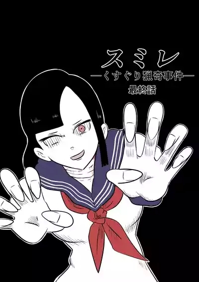スミレ〜くすぐり猟奇事件〜最終話 10