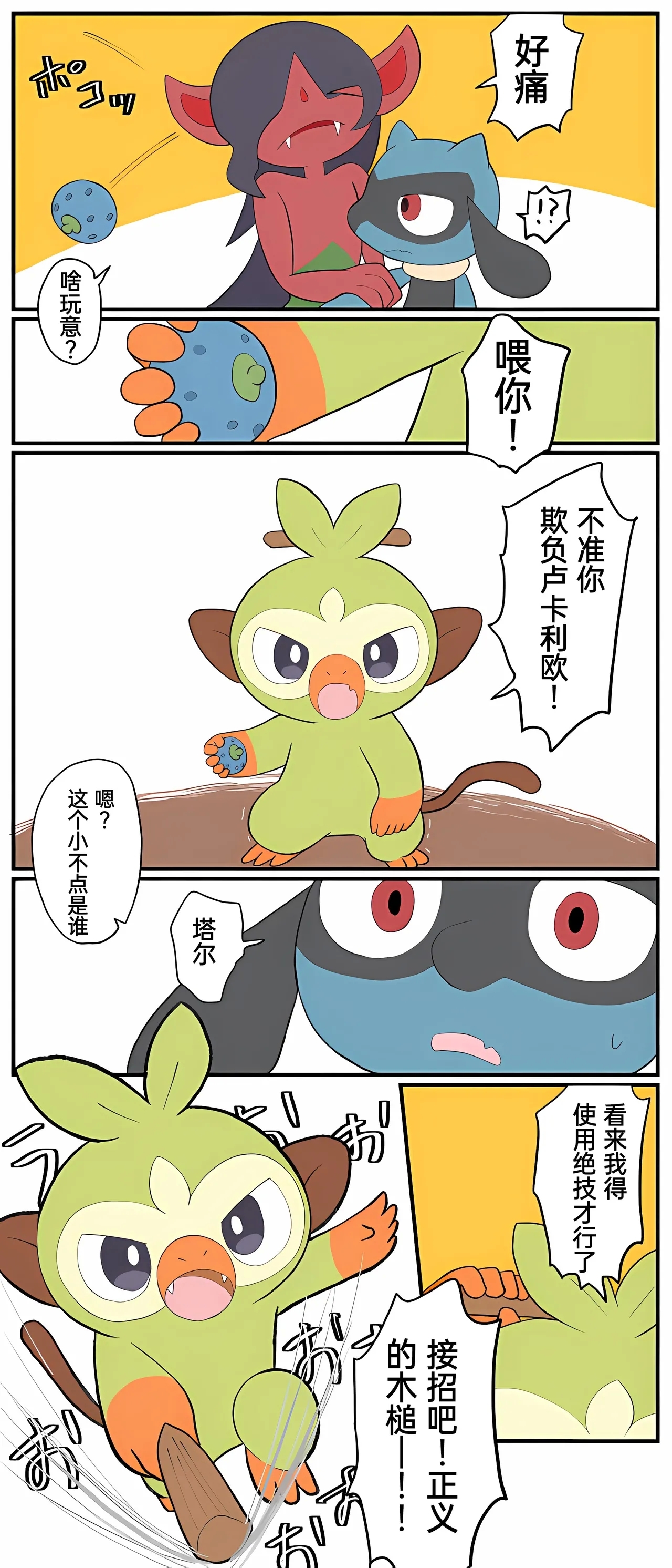 宝可梦的故事（呜鸟木个人汉化组） - Page 257