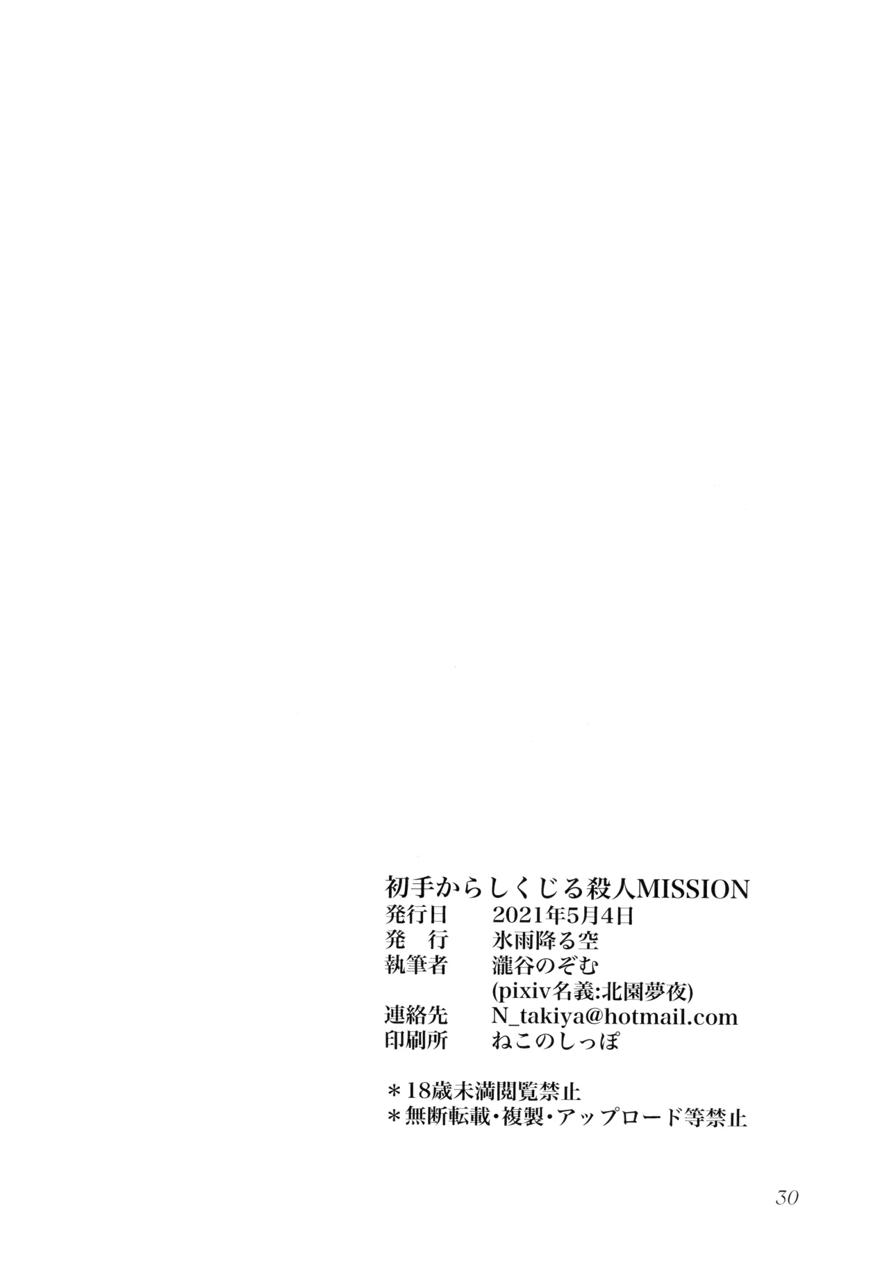 Shote kara Shikujiru Satsujin MISSION - Page 26