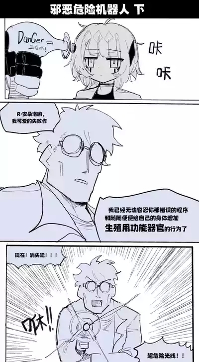 邪恶危险机器人 3