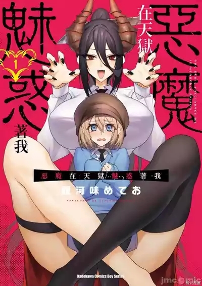 惡魔在天獄誘惑著我天獄で悪魔がボクを魅惑するCh1-CH26 1