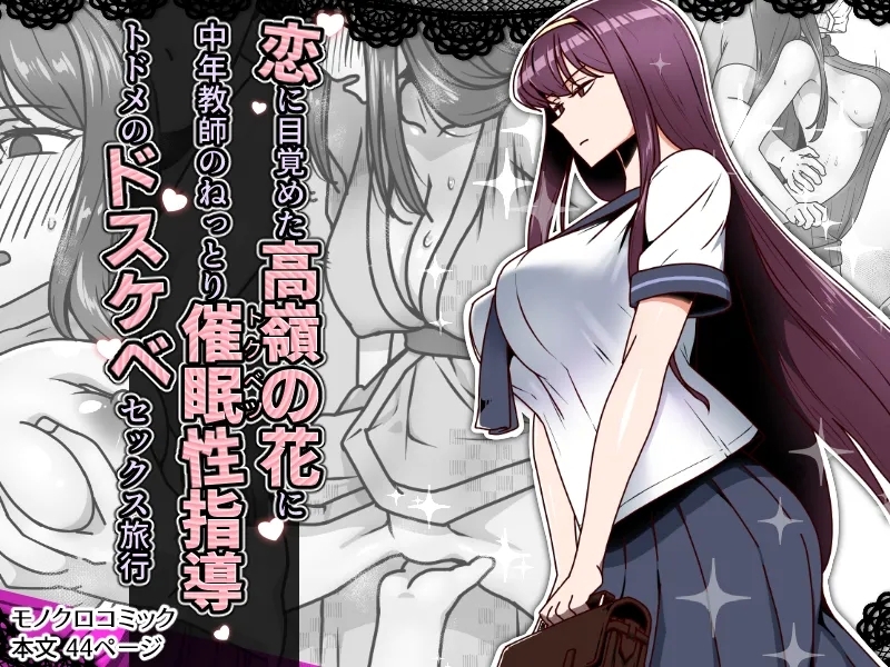[禁煙草] 恋に目覚めた高嶺の花に中年教師のねっとり催眠性指導トドメのドスケベセックス旅行 [中国翻訳] - Hentaiaz.com - 1