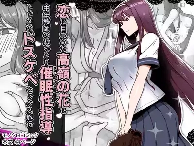 Koi ni Mezameta Takane no Hana ni Chuunen Kyoushi no Nettori Tokubetsu Seishidou Todome no Dosukebe Sex Ryokou 1