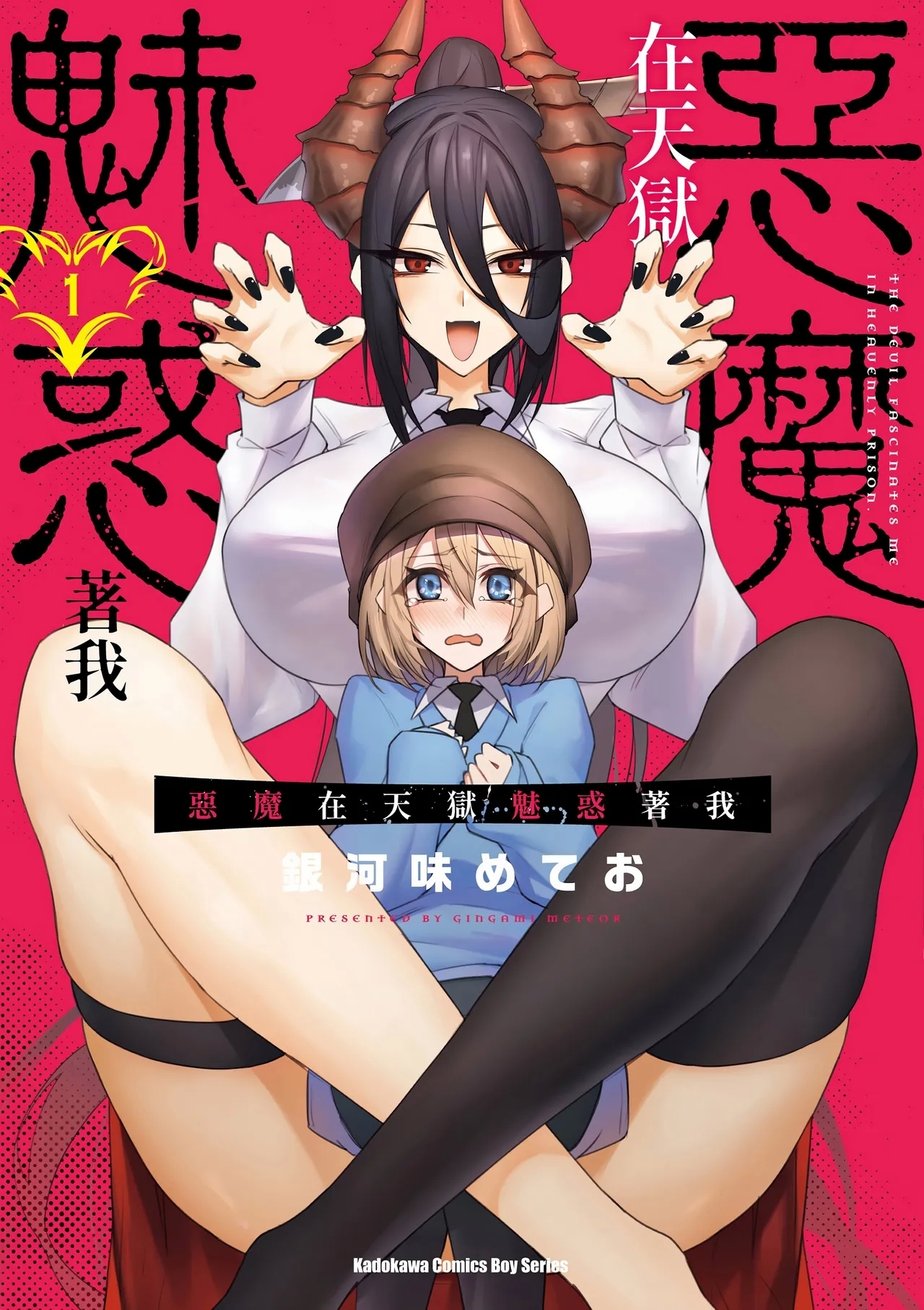 天獄で悪魔がボクを魅惑する1｜惡魔在天獄魅惑著我 - Page 1