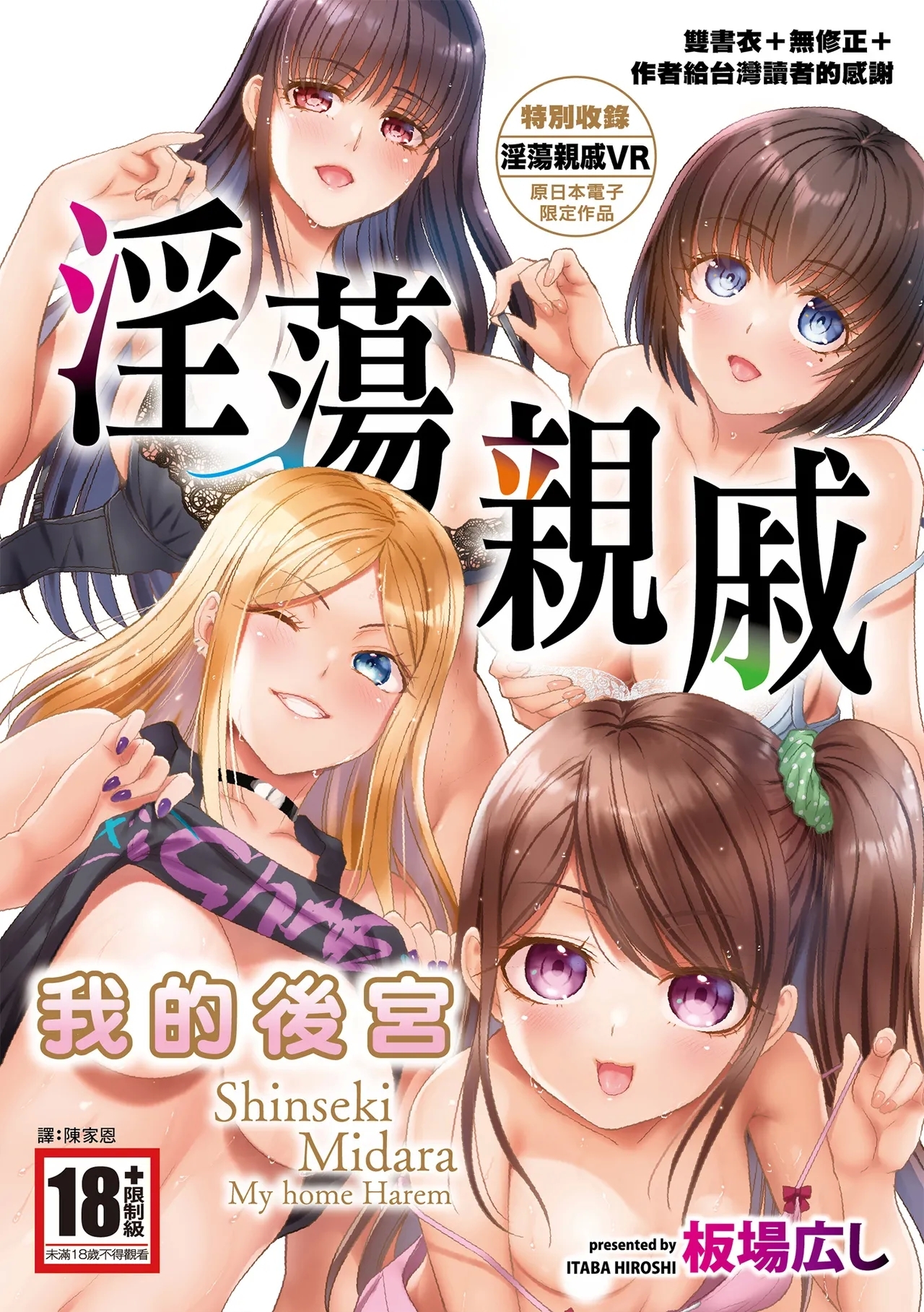 Shinseki Midara My Home Harem | 淫蕩親戚：我的後宮 - Page 1