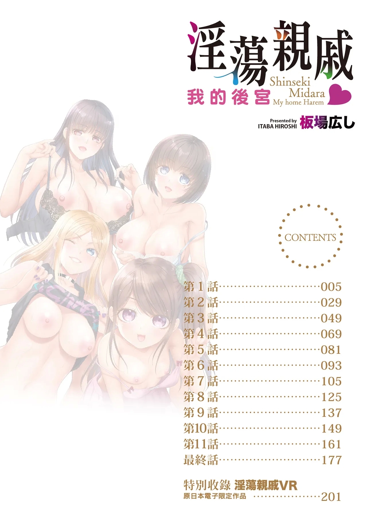 Shinseki Midara My Home Harem | 淫蕩親戚：我的後宮 - Page 3
