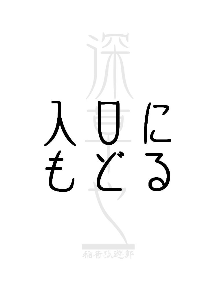 忌み狐 第一话 batta 10