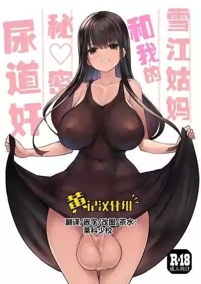 Futanari Yukie-san to Naisho no Nyoudoukan | 雪江姑妈和我的秘♡密尿道奸 1