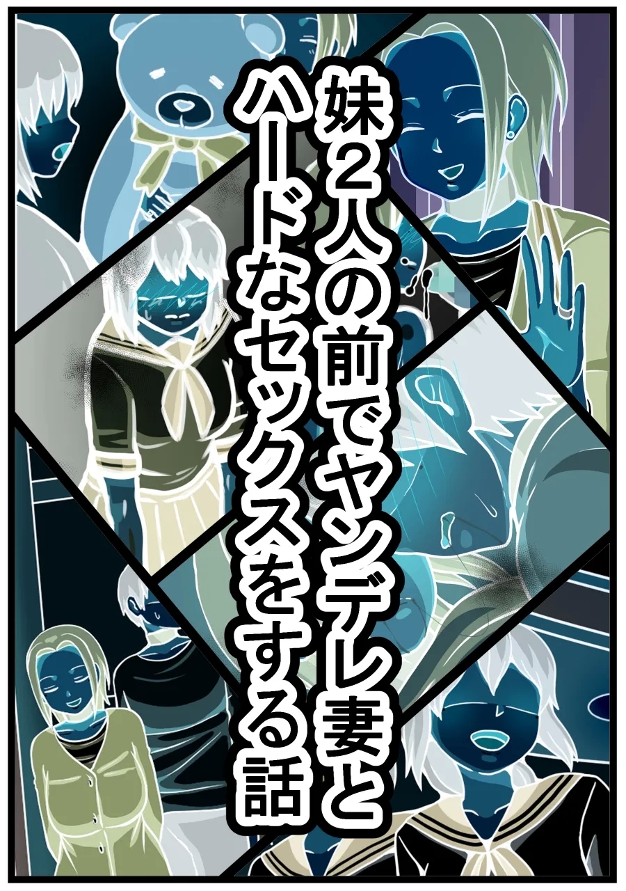 Imouto 2nin no Mae de Yandere Tsuma to Hard na Sex o suru Hanashi - Page 8