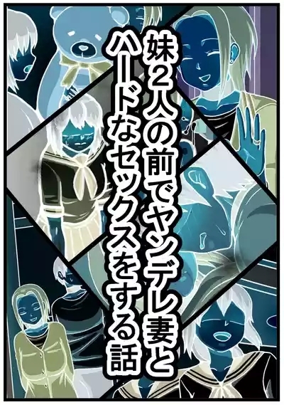 Imouto 2nin no Mae de Yandere Tsuma to Hard na Sex o suru Hanashi 8