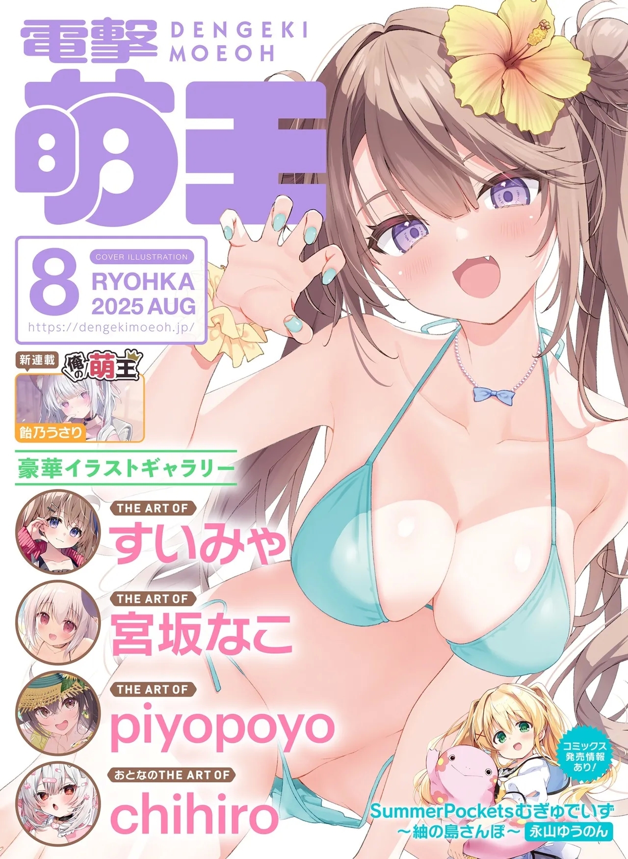 Dengeki Moeoh 2025-08 - Page 1