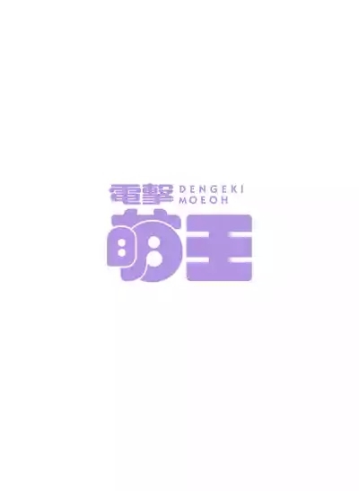 Dengeki Moeoh 2025-08 10