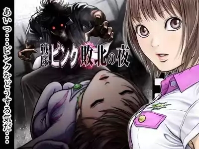 Sentai Pink Haiboku no Yoru 2