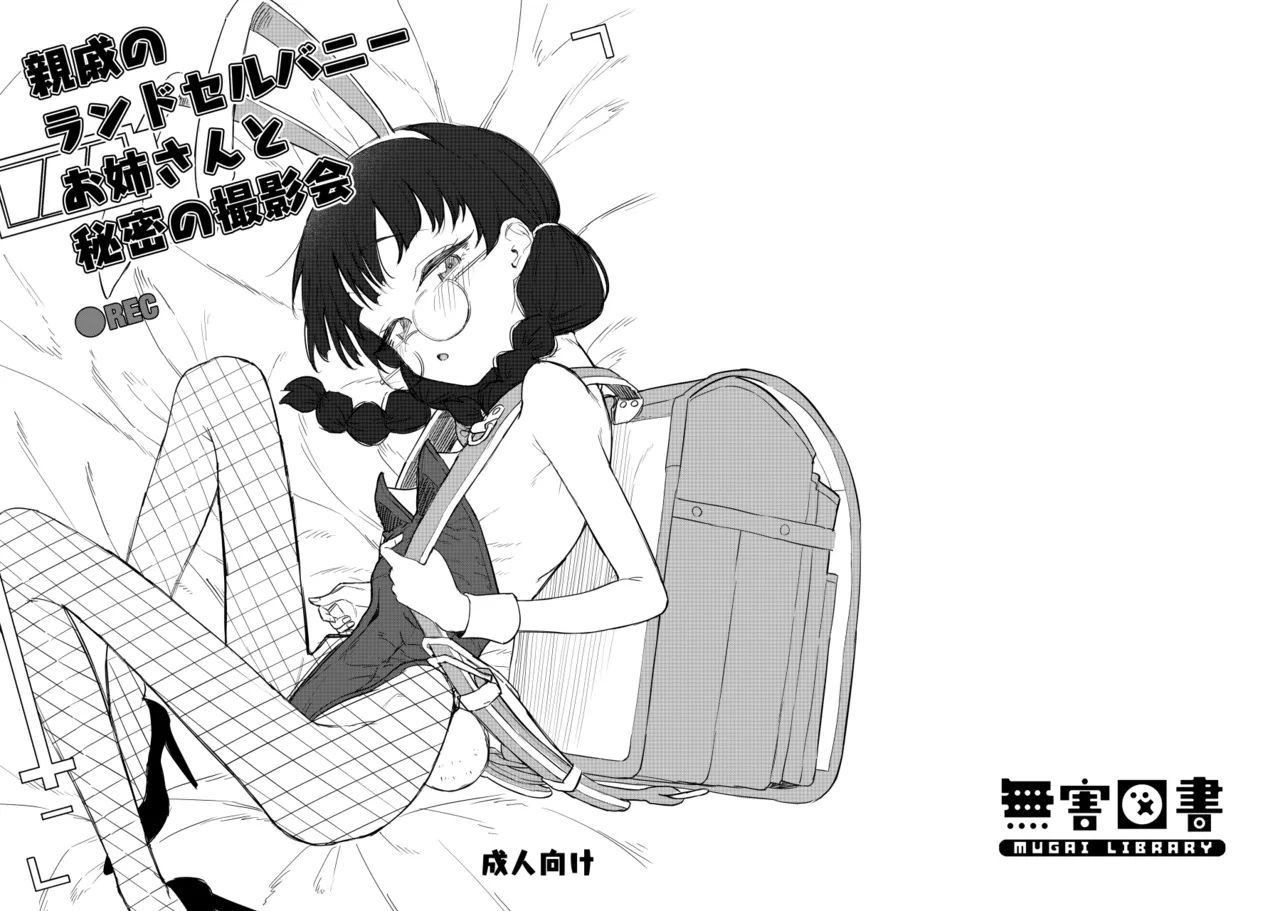 [無害図書 (明石六露)] 親戚のランドセルバニーお姉さんと秘密の撮影会 [DL版] - Hentaiaz.com - 1