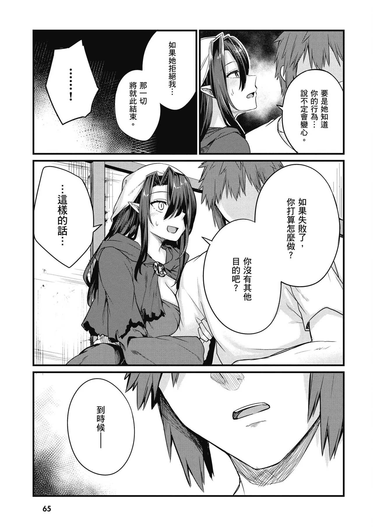 青梅竹馬是墮落聖女！2｜幼馴染は闇堕ち聖女！2 - Page 67