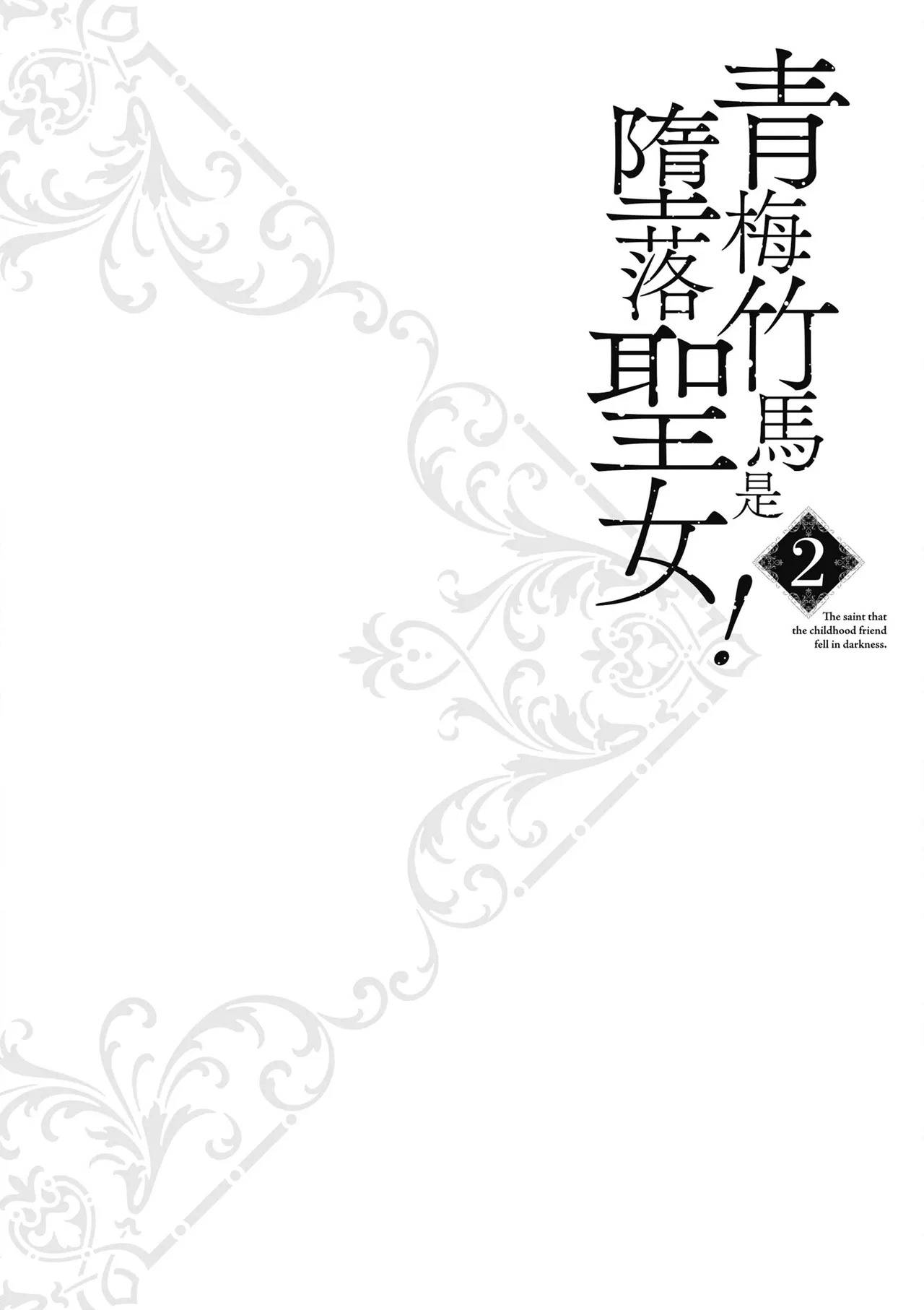 青梅竹馬是墮落聖女！2｜幼馴染は闇堕ち聖女！2 - Page 74