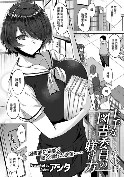 Jouzu na Toshoiin no Shitsukekata Ch. 1 | 正確的図書委員的調教方式 第①話 2