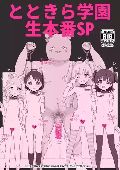 Totokira Gakuen Nama Honban SP 1