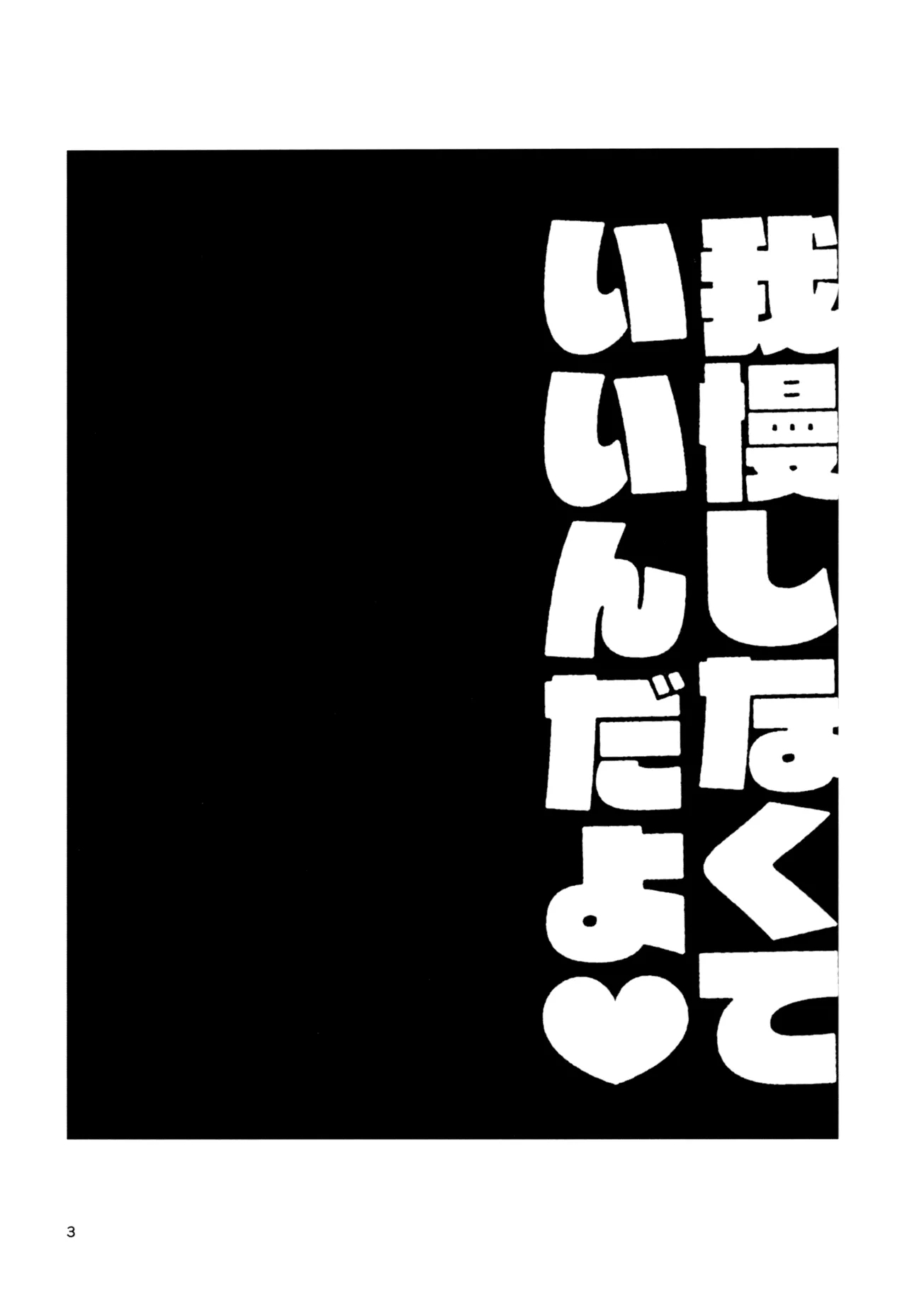 Gaman Shinakute Iinda yo - Page 2