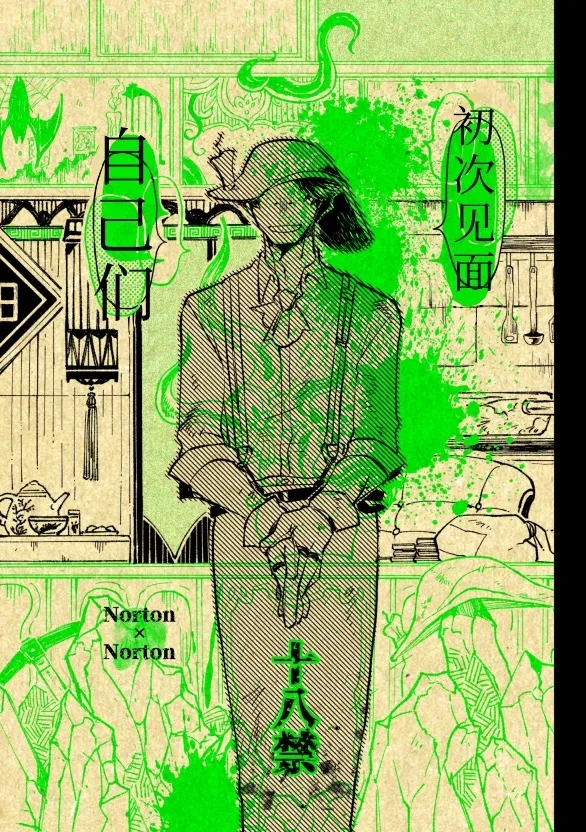 初次见面自己们丨Konnichiwa bokutachi - Page 1